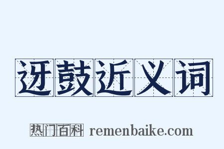 迓鼓近义词是什么意思的图片